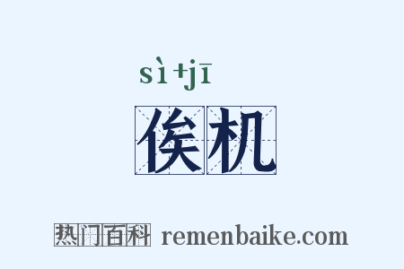 俟机是什么意思的图片